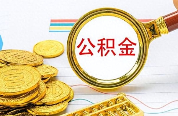 长宁怎么可以把公积金取出（怎么将公积金取出）
